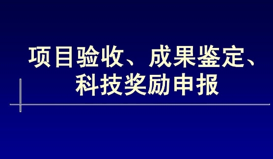 我司承擔的國家創(chuàng)新基金項目通過驗收